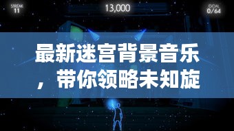 最新迷宮背景音樂，帶你領(lǐng)略未知旋律藝術(shù)的魅力探索