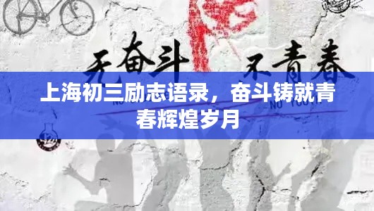 上海初三勵志語錄，奮斗鑄就青春輝煌歲月