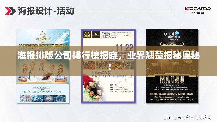 海報(bào)排版公司排行榜揭曉，業(yè)界翹楚揭秘奧秘！