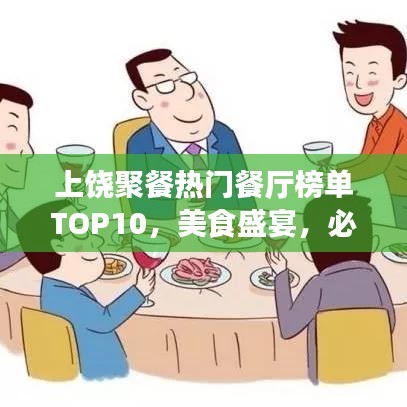 上饒聚餐熱門餐廳榜單TOP10，美食盛宴，必選之選！