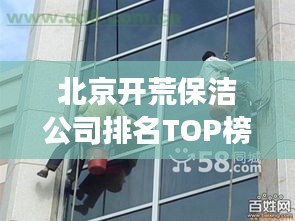 北京開荒保潔公司排名TOP榜，專業(yè)清潔服務(wù)哪家強？