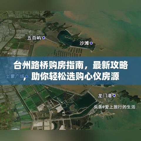 臺州路橋購房指南，最新攻略，助你輕松選購心儀房源