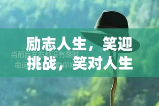 勵(lì)志人生，笑迎挑戰(zhàn)，笑對(duì)人生
