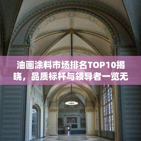 油畫涂料市場排名TOP10揭曉，品質(zhì)標(biāo)桿與領(lǐng)導(dǎo)者一覽無遺
