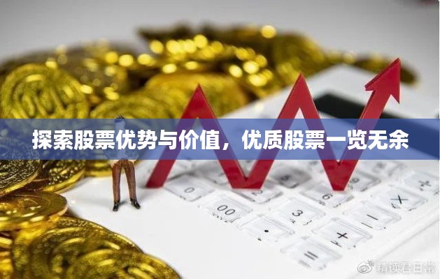 探索股票優(yōu)勢(shì)與價(jià)值，優(yōu)質(zhì)股票一覽無余