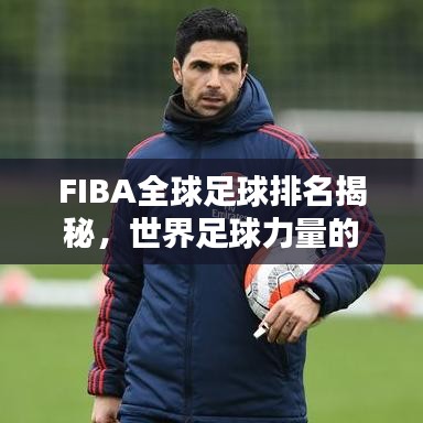 FIBA全球足球排名揭秘，世界足球力量的巔峰之戰(zhàn)