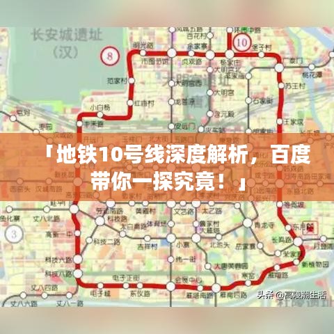 「地鐵10號線深度解析，百度帶你一探究竟！」