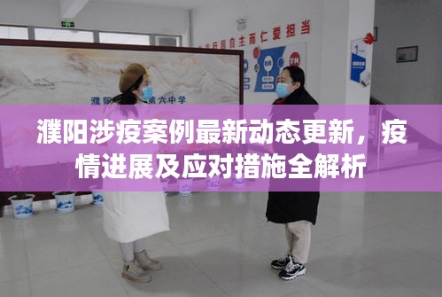 濮陽涉疫案例最新動(dòng)態(tài)更新，疫情進(jìn)展及應(yīng)對措施全解析