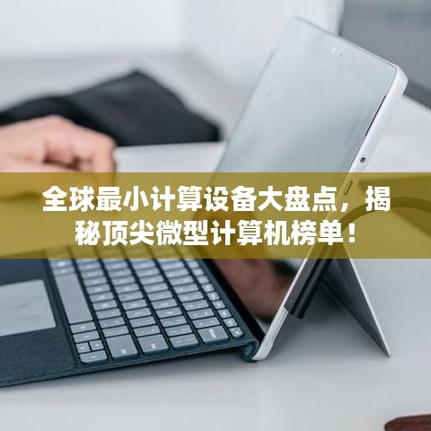 全球最小計算設(shè)備大盤點，揭秘頂尖微型計算機榜單！
