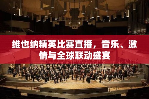 維也納精英比賽直播，音樂、激情與全球聯(lián)動盛宴