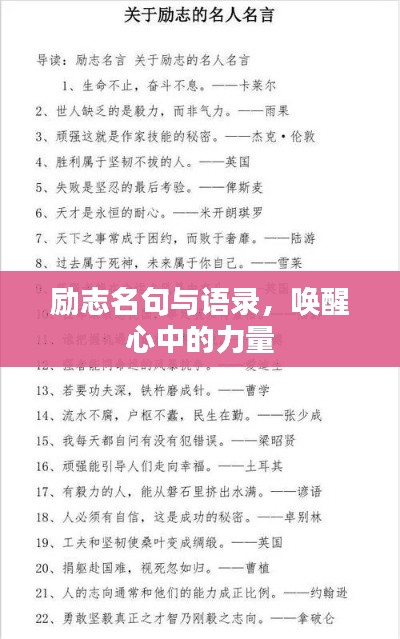 勵志名句與語錄，喚醒心中的力量