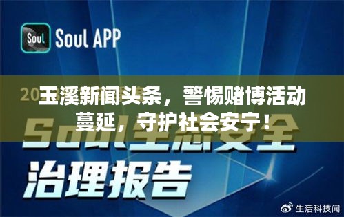 玉溪新聞頭條，警惕賭博活動蔓延，守護社會安寧！